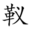 𩉠汉字