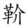 𩉡汉字