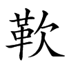 𩉢汉字