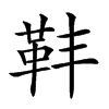 𩉧汉字