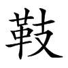 𩉨汉字