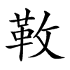 𩉩汉字