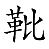 𩉫汉字