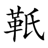 𩉬汉字