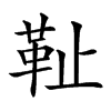 𩉮汉字