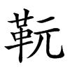 𩉯汉字