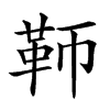 𩉰汉字