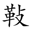 𩉲汉字