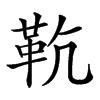 𩉳汉字