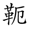 𩉴汉字