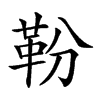 𩉵汉字