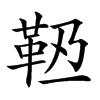 𩉶汉字