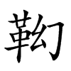 𩉷汉字