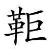 𩉸汉字