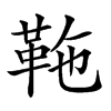 𩉻汉字