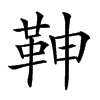 𩉼汉字