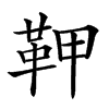 𩉾汉字