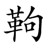 𩉿汉字