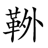 𩊃汉字