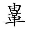 𩊄汉字