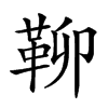 𩊅汉字