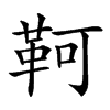 𩊆汉字