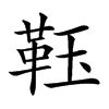 𩊇汉字