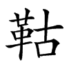 𩊉汉字