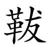 𩊊汉字