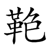 𩊋汉字