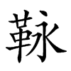 𩊍汉字