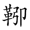 𩊎汉字