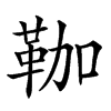 𩊏汉字