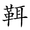 𩊐汉字