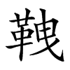 𩊒汉字