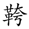 𩊓汉字