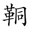 𩊗汉字