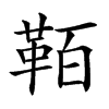 𩊘汉字