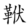 𩊙汉字