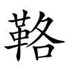 𩊚汉字