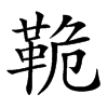 𩊛汉字