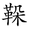 𩊜汉字