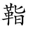 𩊝汉字