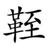 𩊞汉字