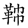 𩊟汉字