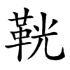 𩊠汉字