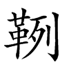 𩊡汉字