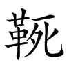 𩊢汉字