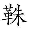 𩊣汉字