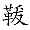 𩊤汉字